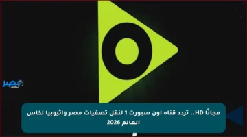 مجانًا HD.. تردد قناة أون سبورت 1 لنقل تصفيات مصر وإثيوبيا لكأس العالم 2026